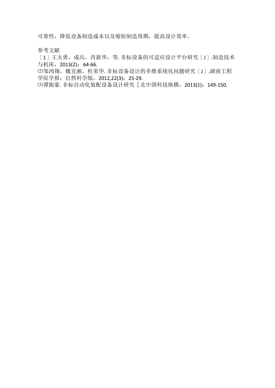 浅析非标设备的设计与制造注意问题与优化创新.docx_第3页