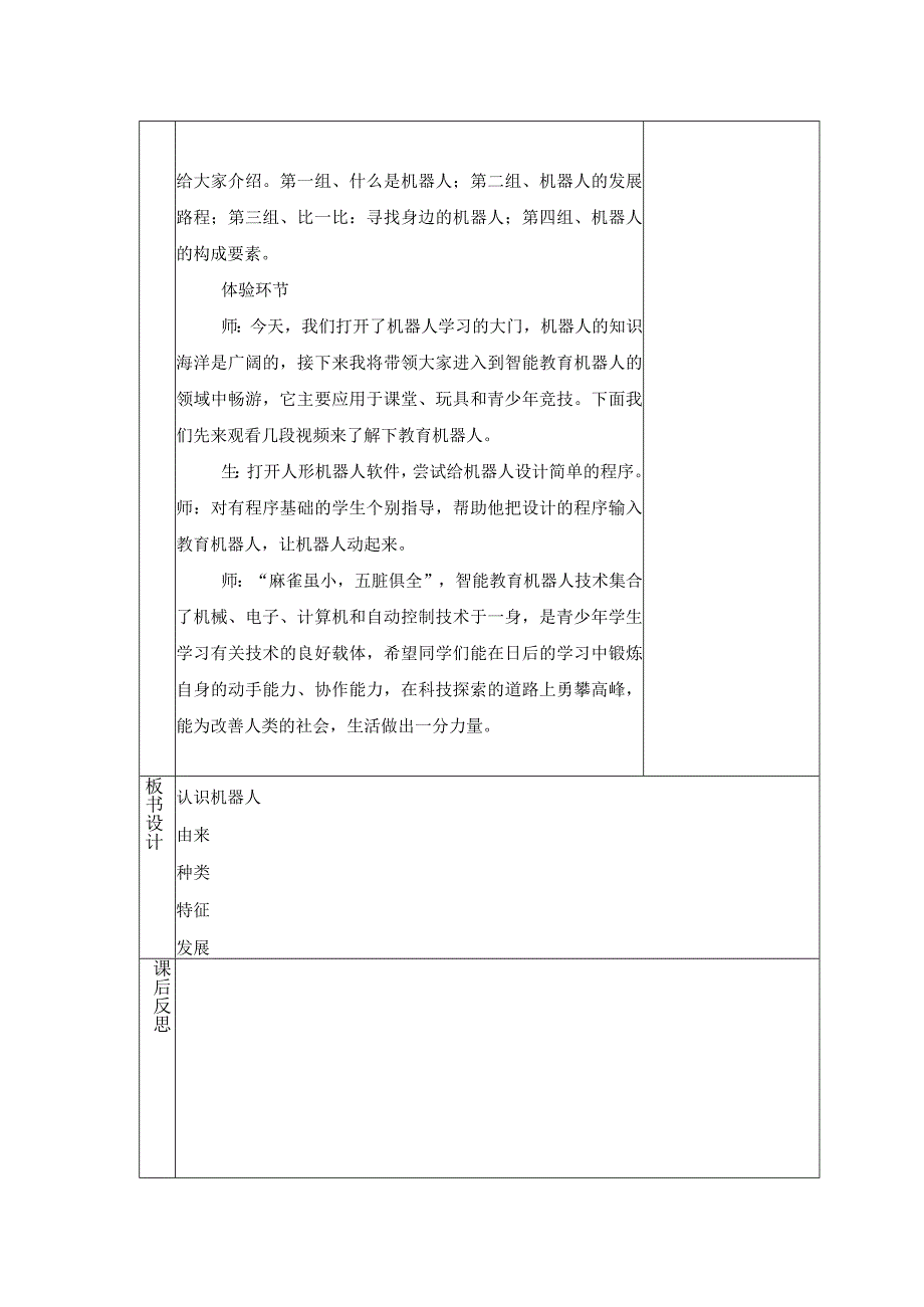 第6课 认识机器人 教案 六年级信息技术下 浙江摄影版.docx_第2页