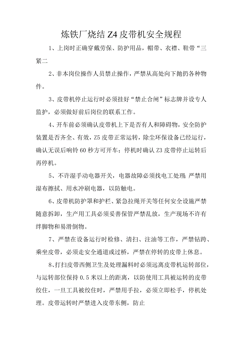 炼铁厂烧结Z4皮带机安全规程.docx_第1页