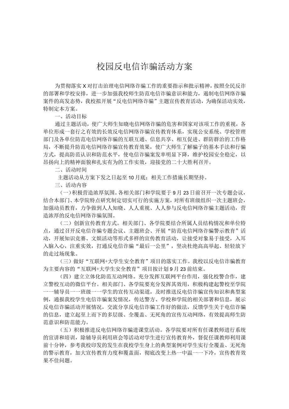 校园反电信诈骗活动方案实用模板.docx_第1页