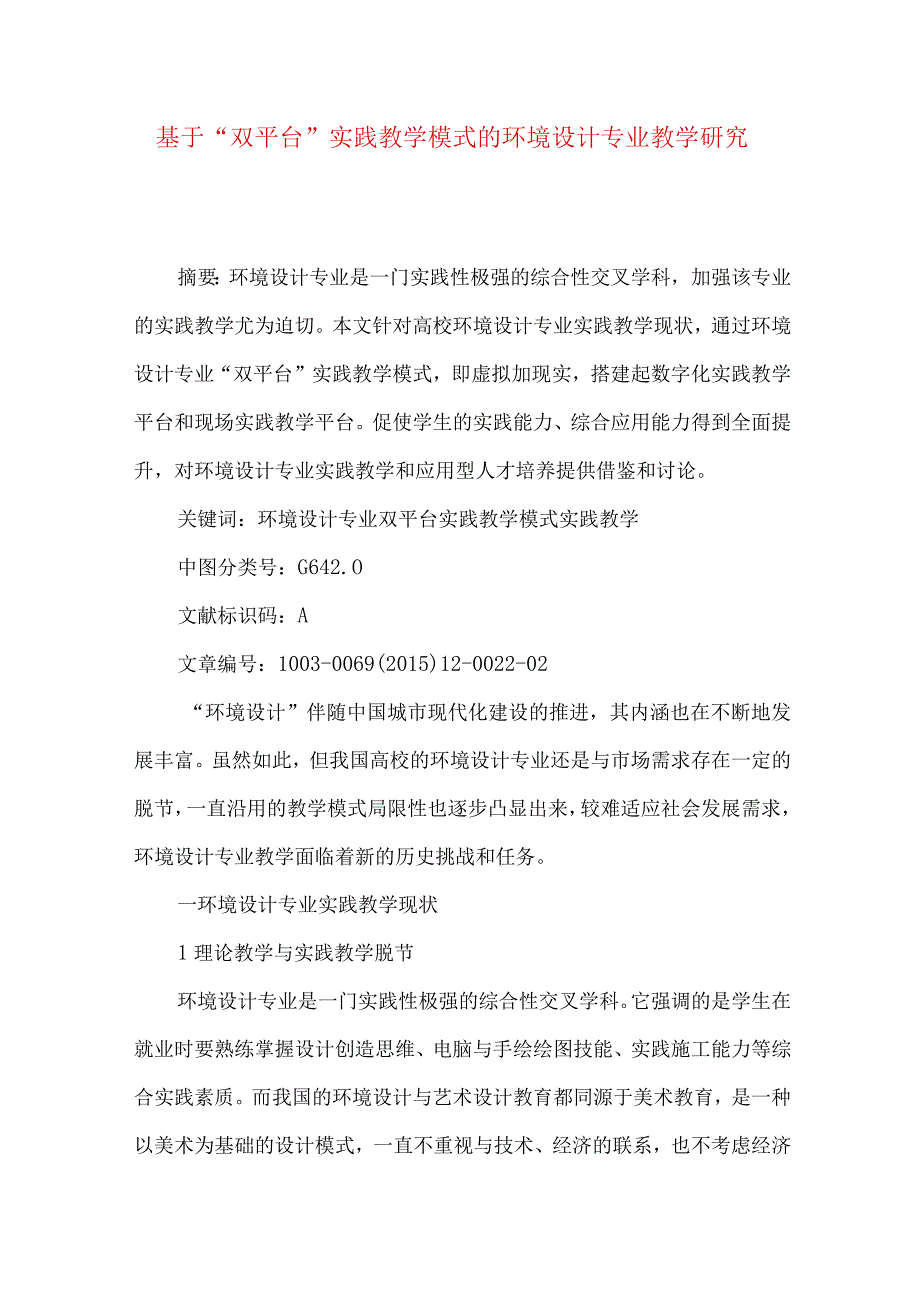 最新文档基于双平台实践教学模式的环境设计专业教学研究.docx_第1页