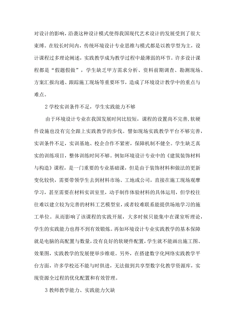 最新文档基于双平台实践教学模式的环境设计专业教学研究.docx_第2页