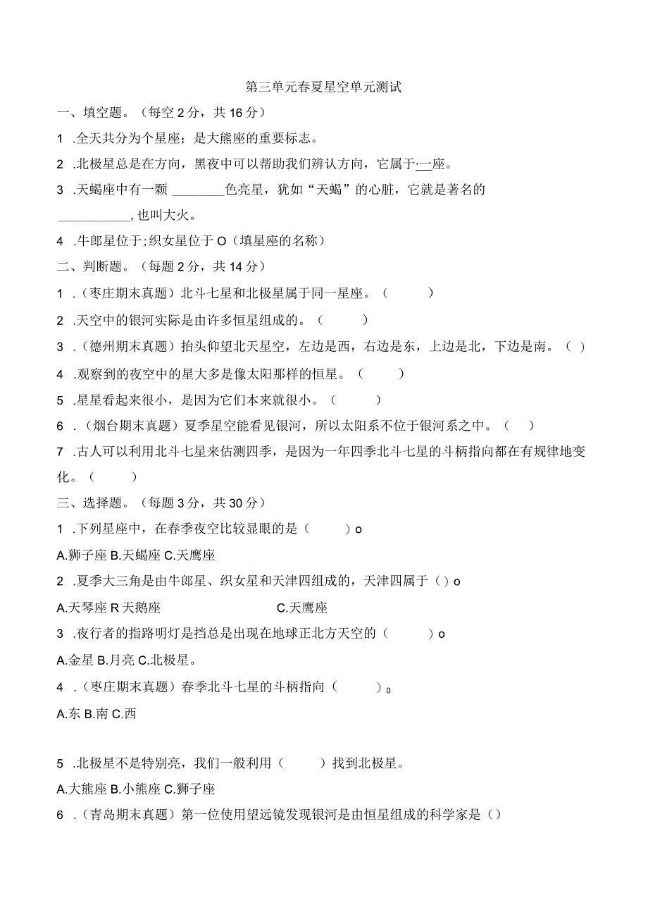 科学青岛版五年级下册2023年新编第三单元 春夏星空 单元检测题.docx_第1页