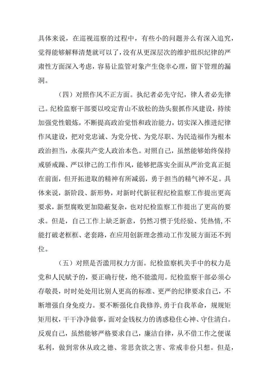 纪检监察干部队伍教育整顿六个方面自查自纠自我检视报告三篇精选范文供参考.docx_第3页