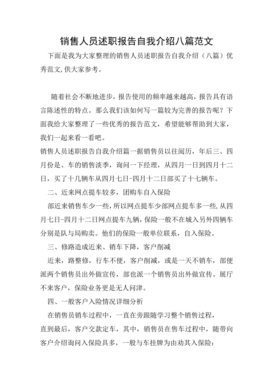 销售人员述职报告自我介绍八篇范文.docx_第1页