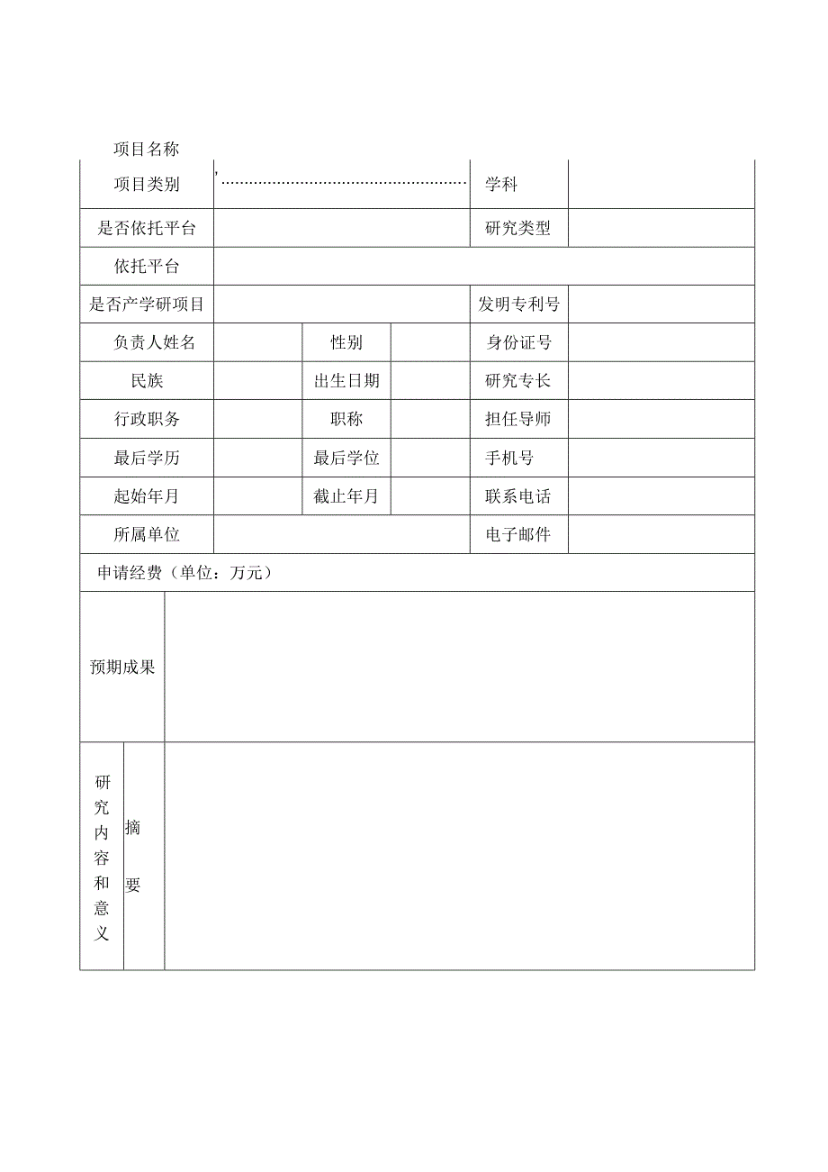 蚌埠学院自然科学研究项目申请书.docx_第3页