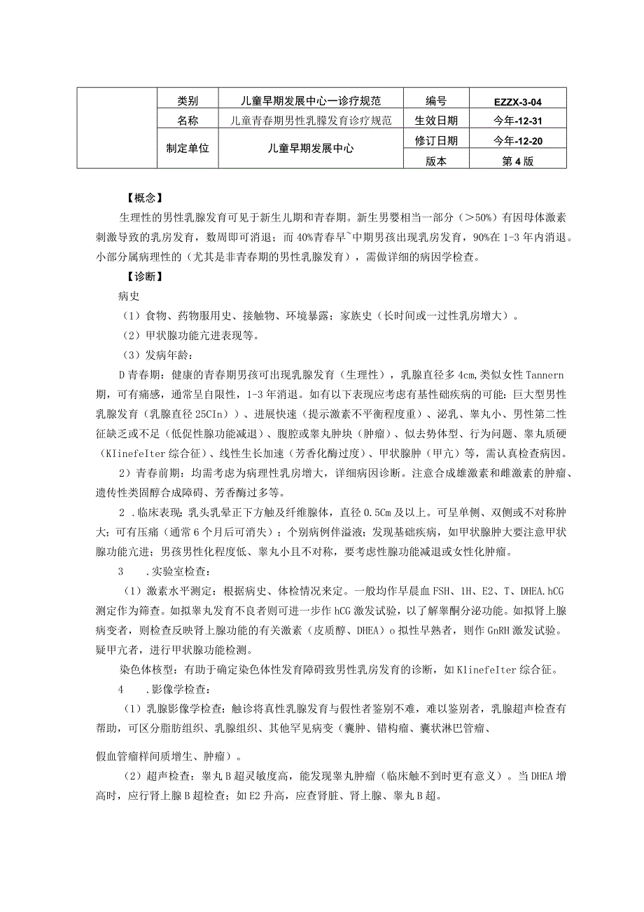 诊疗规范指南儿童青春期男性乳腺发育龙殿法修订装订打印印刷版儿童早期发展中心儿童保健科三甲医院.docx_第1页