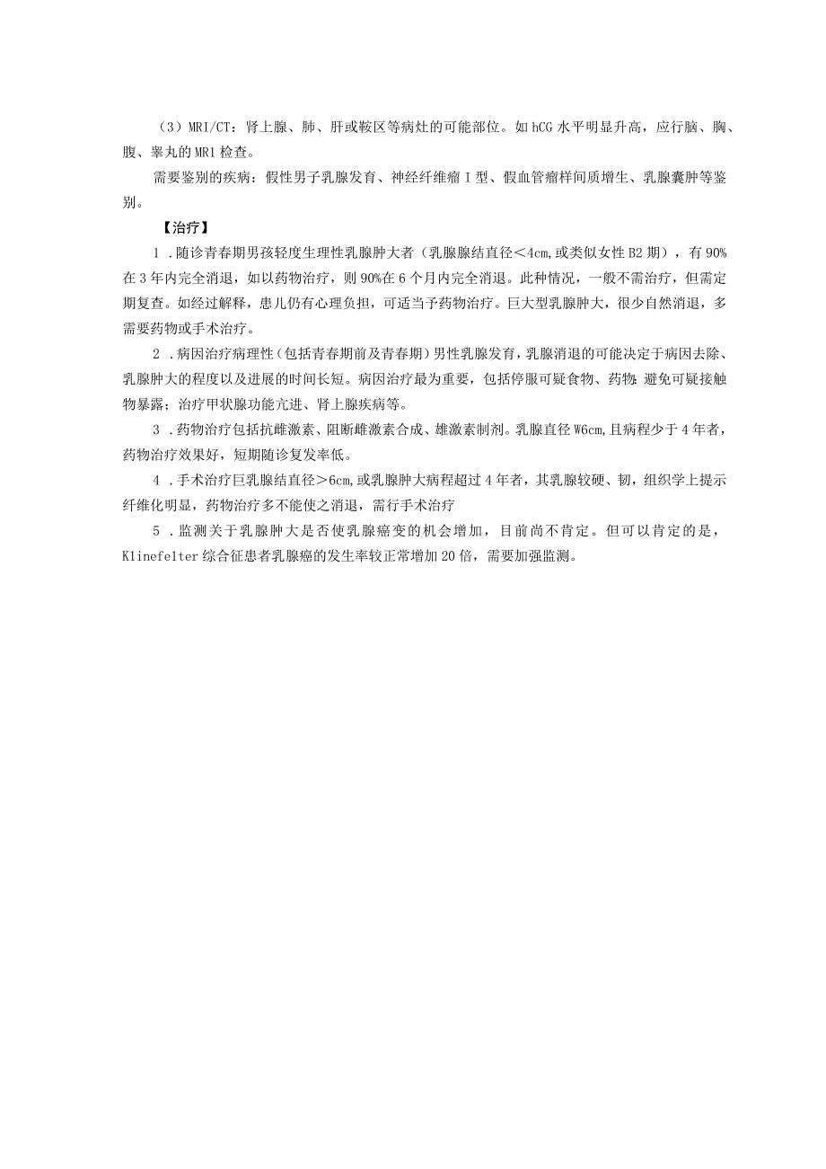 诊疗规范指南儿童青春期男性乳腺发育龙殿法修订装订打印印刷版儿童早期发展中心儿童保健科三甲医院.docx_第2页