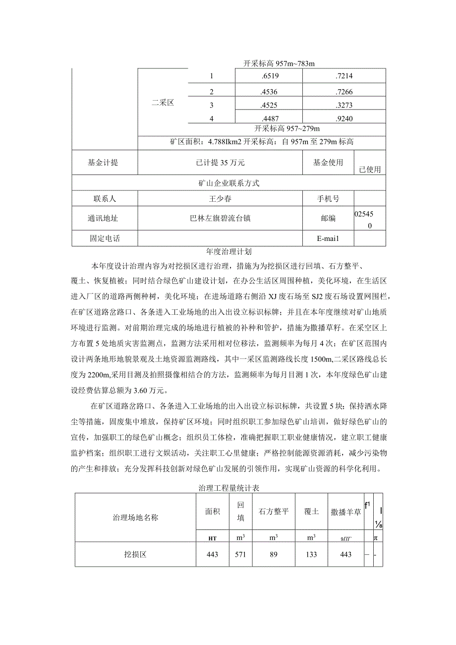 赤峰浩洲矿业有限责任公司二道营子铅锌铜钼矿2023年度绿色矿山建设计划书矿山企业基本情况.docx_第2页