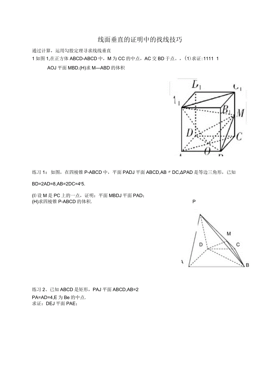 线面垂直证明中找线技巧.docx_第1页