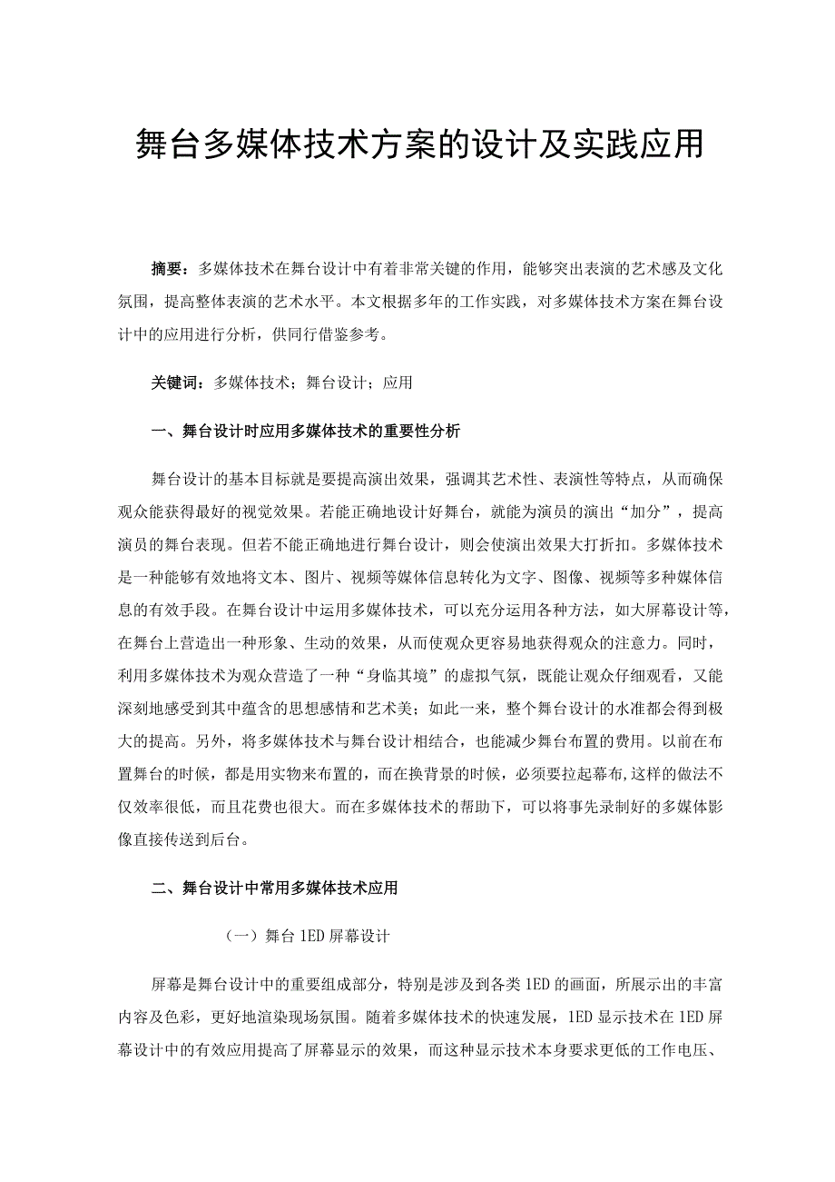 舞台多媒体技术方案的设计及实践应用.docx_第1页