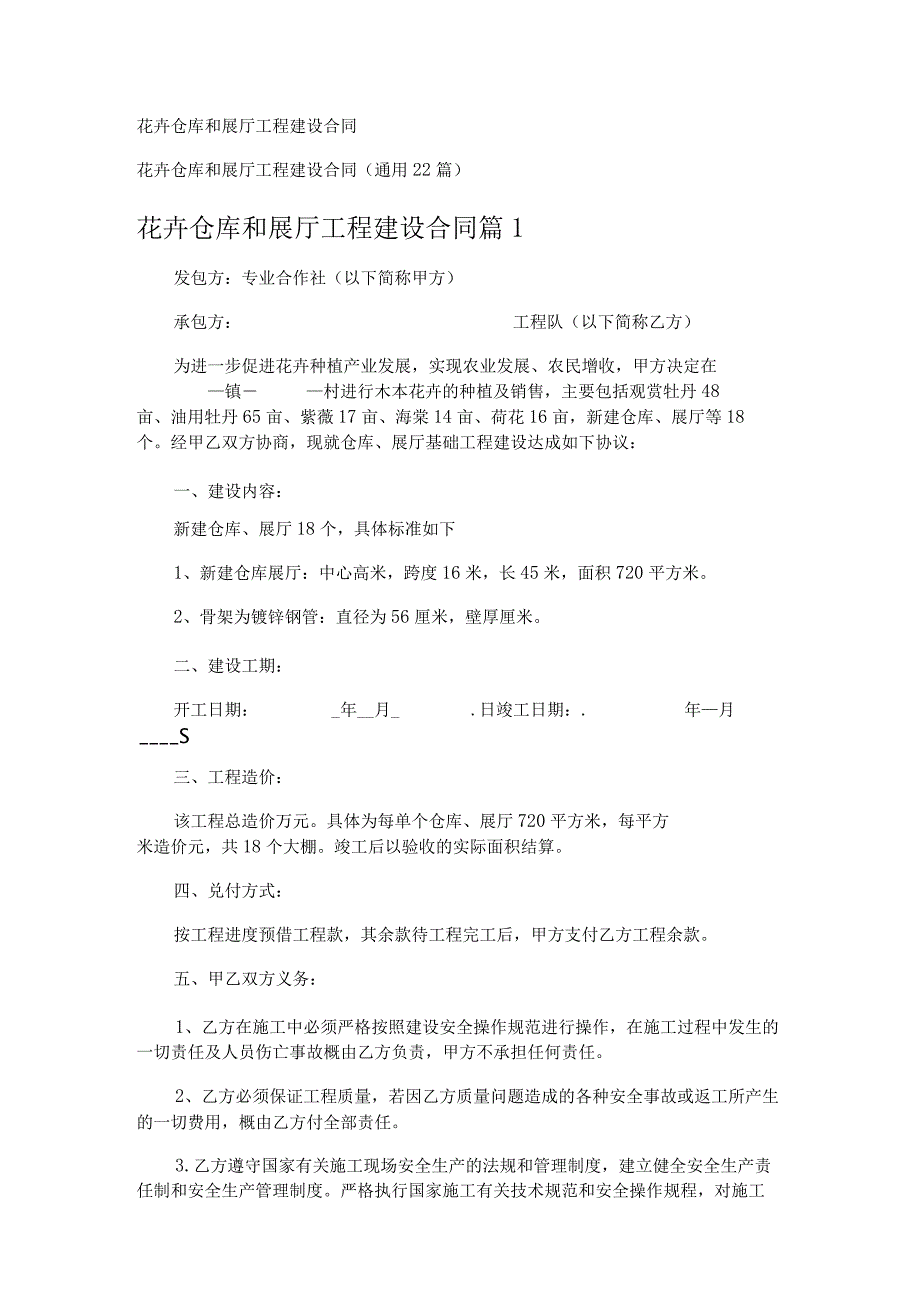 花卉仓库和展厅工程建设合同.docx_第1页