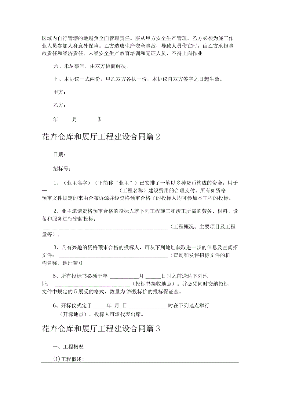 花卉仓库和展厅工程建设合同.docx_第2页