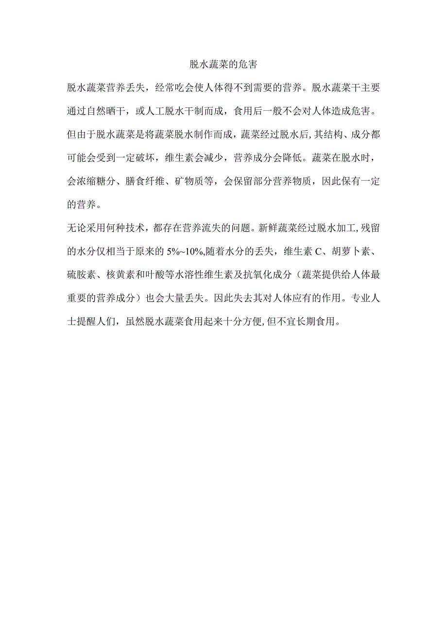 脱水蔬菜的危害.docx_第1页