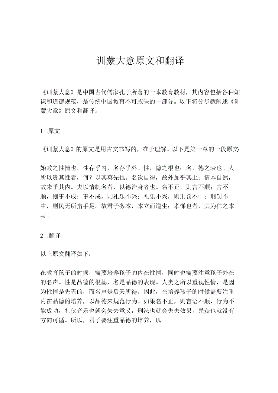 训蒙大意原文和翻译.docx_第1页