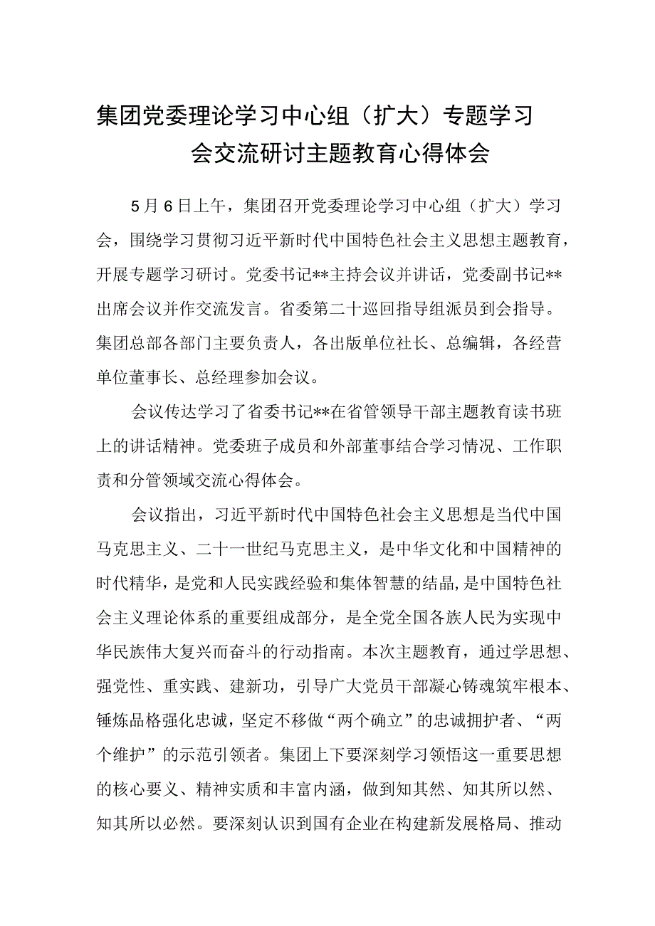 集团党委理论学习中心组扩大专题学习会交流研讨主题教育心得体会3篇精选范文.docx_第1页