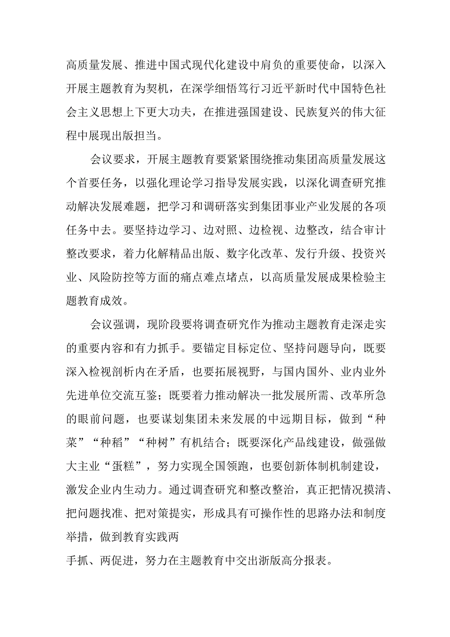 集团党委理论学习中心组扩大专题学习会交流研讨主题教育心得体会3篇精选范文.docx_第2页