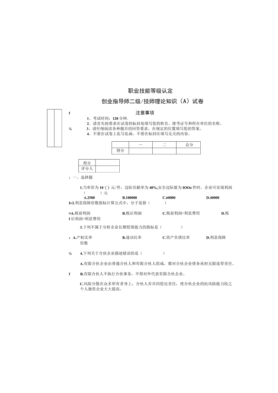 职业技能等级认定创业指导师二级技师理论知识A试.docx_第2页