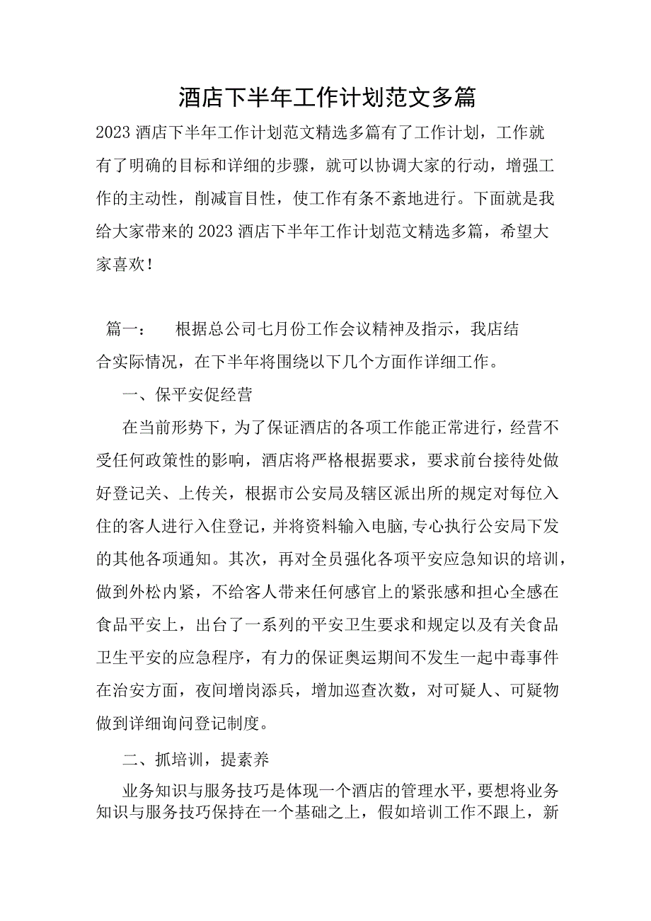 酒店下半年工作计划范文多篇.docx_第1页