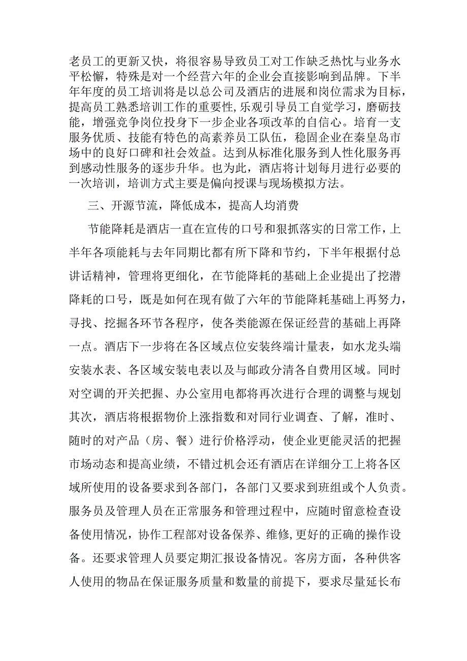 酒店下半年工作计划范文多篇.docx_第2页