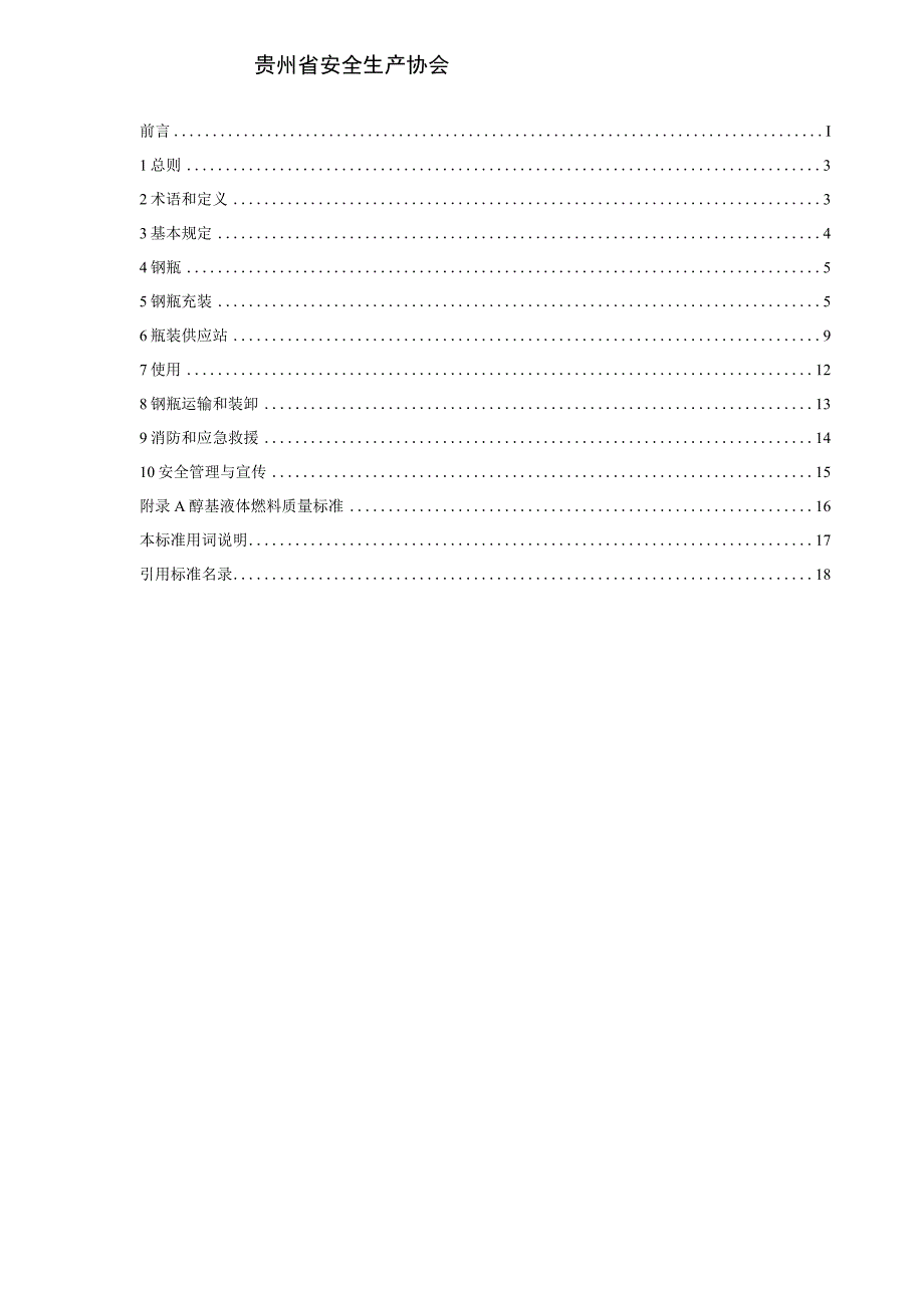 贵州省醇基液体燃料应用安全技术规程.docx_第2页