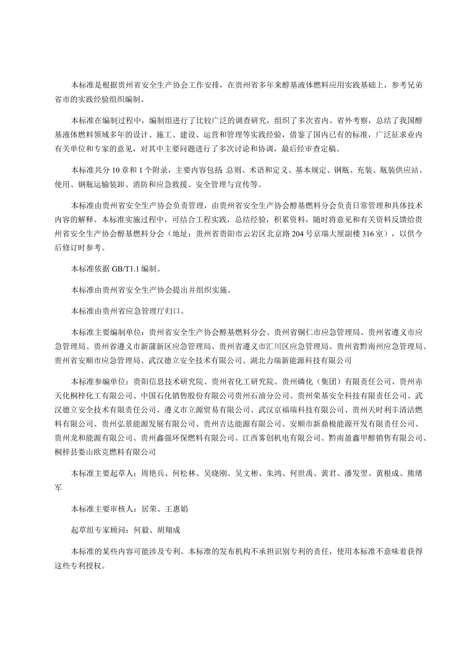 贵州省醇基液体燃料应用安全技术规程.docx_第3页