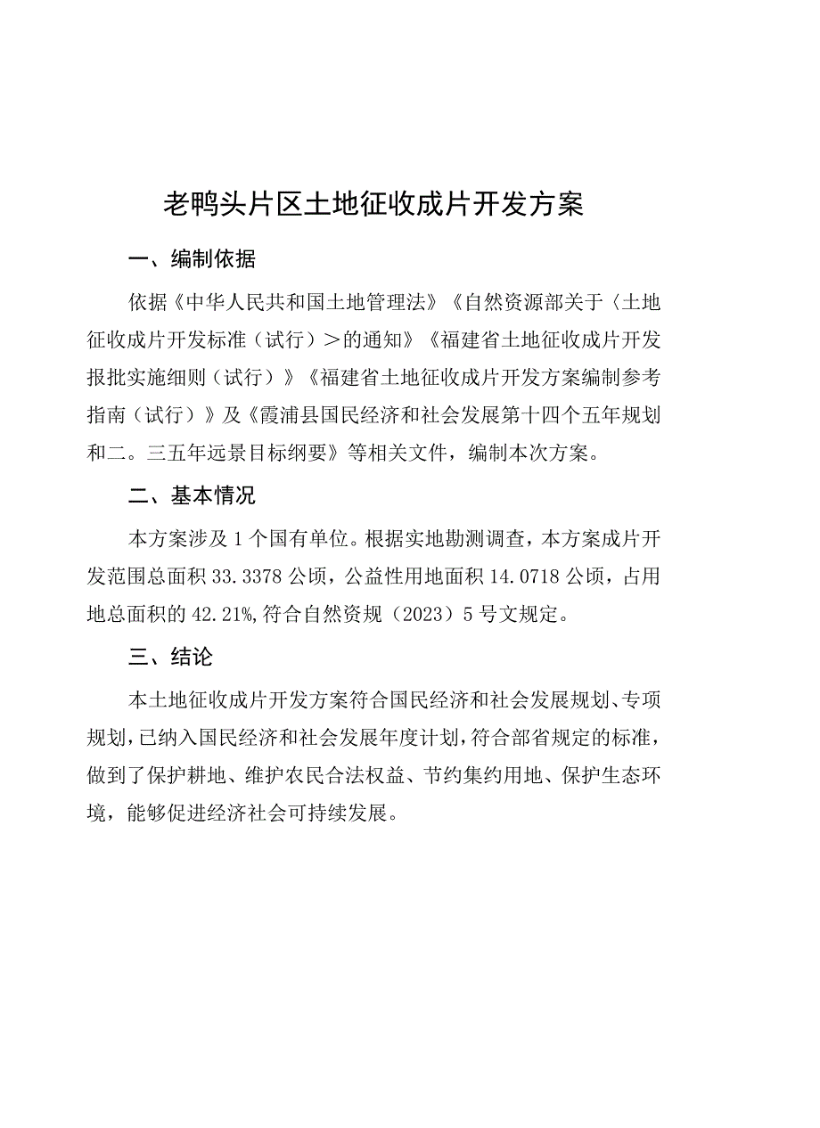 老鸭头片区土地征收成片开发方案.docx_第1页