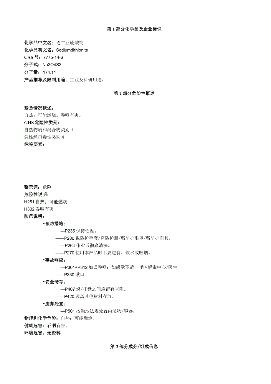 连二亚硫酸钠安全技术说明书MSDS.docx_第1页