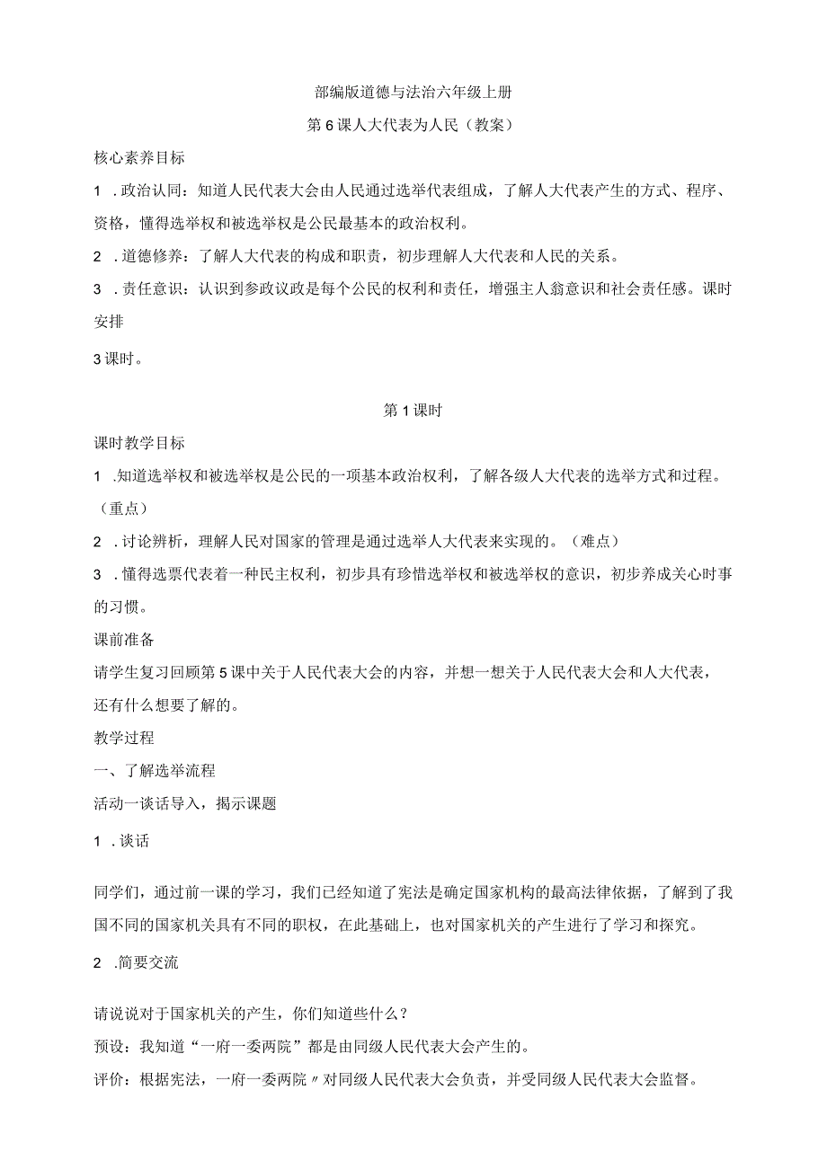 部编版道德与法治六年级上册第6课人大代表为人民 第1课时教案.docx_第1页