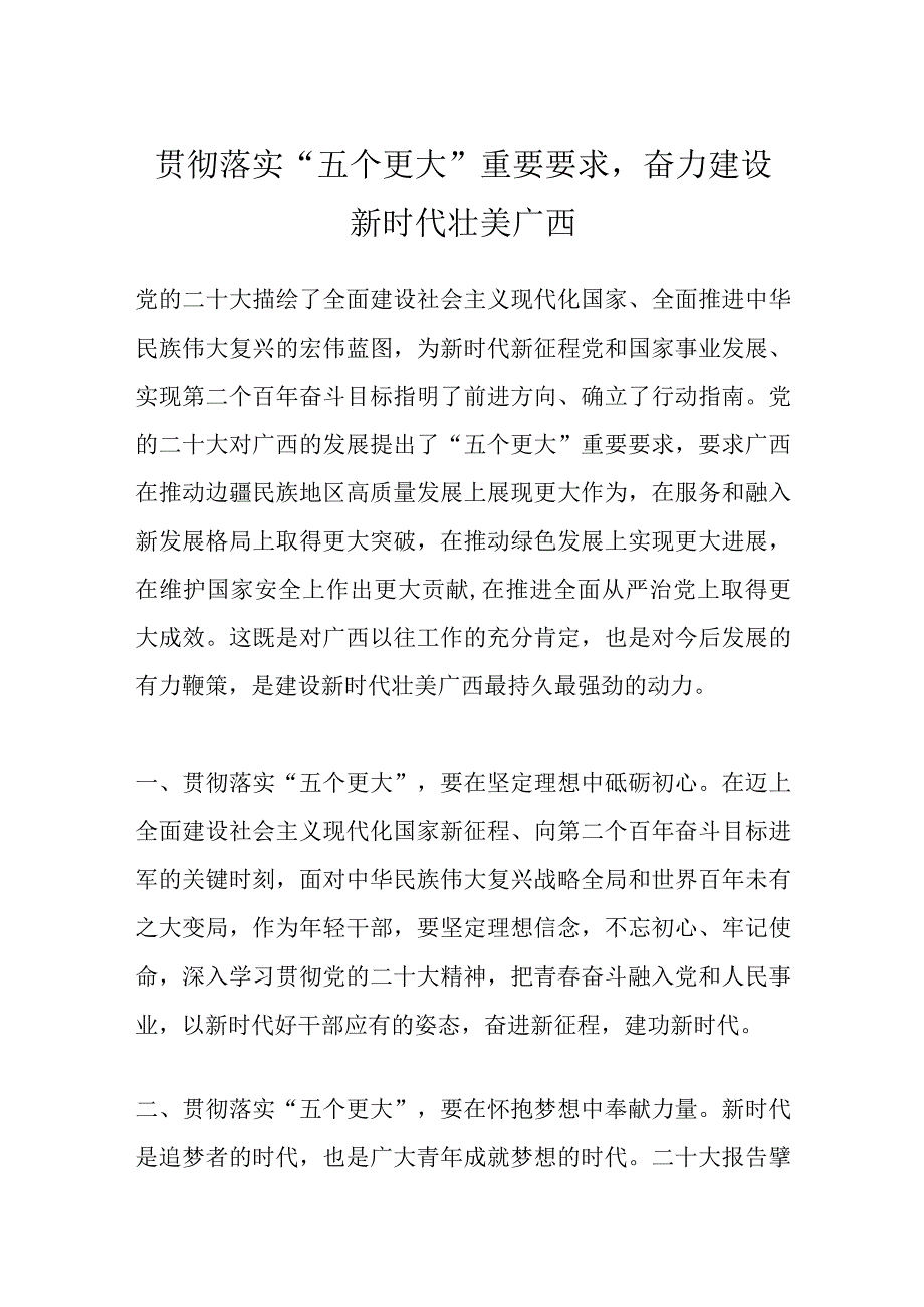 贯彻落实五个更大重要要求奋力建设新时代壮美广西.docx_第1页