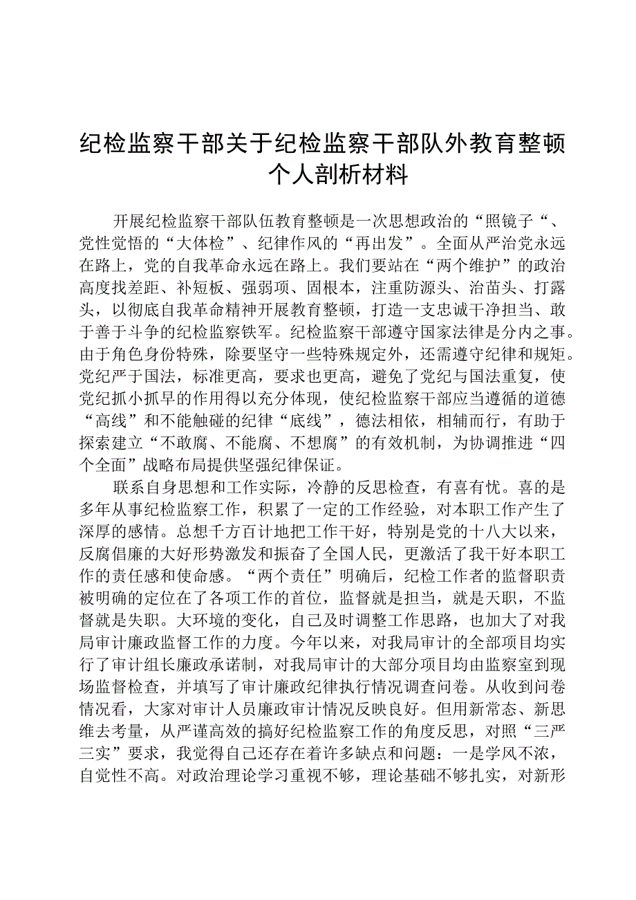 纪检监察干部关于纪检监察干部队伍教育整顿个人自查剖析材料八篇精选供参考.docx_第1页