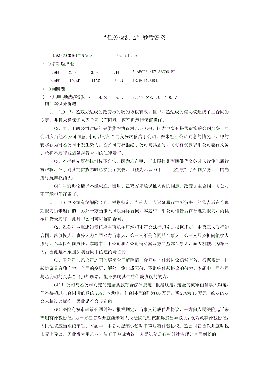 经济法基础 李世炜任务检测七参考答案.docx_第1页