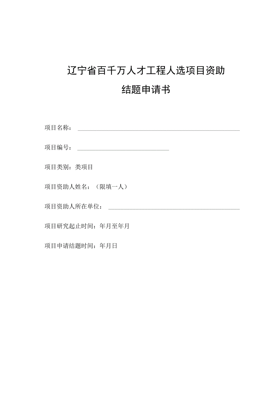 辽宁省百千万人才工程人选项目资助结题申请书.docx_第1页