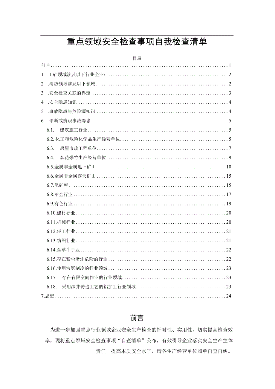 重点领域安全检查事项自我检查清单.docx_第1页