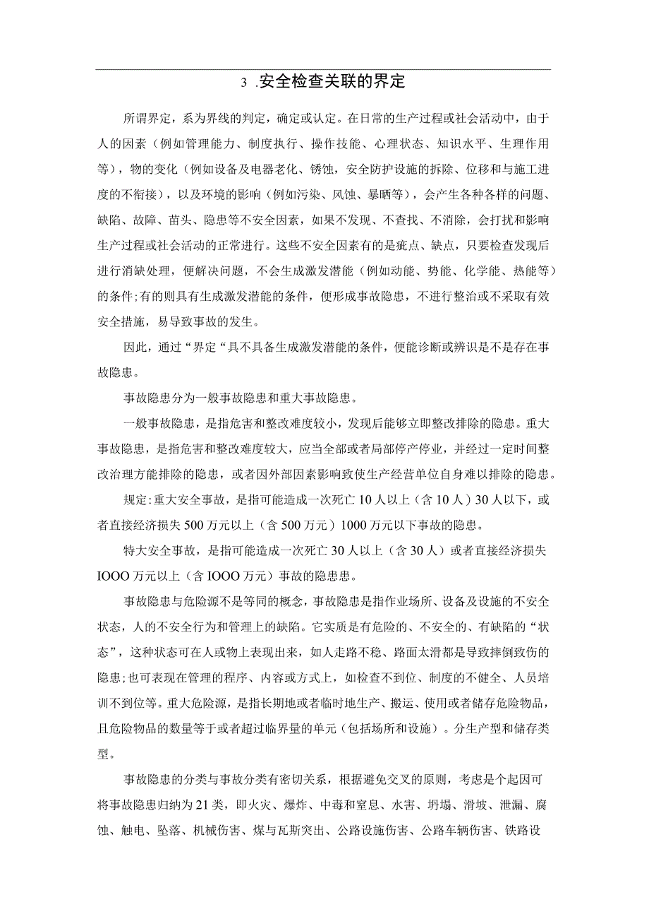 重点领域安全检查事项自我检查清单.docx_第3页