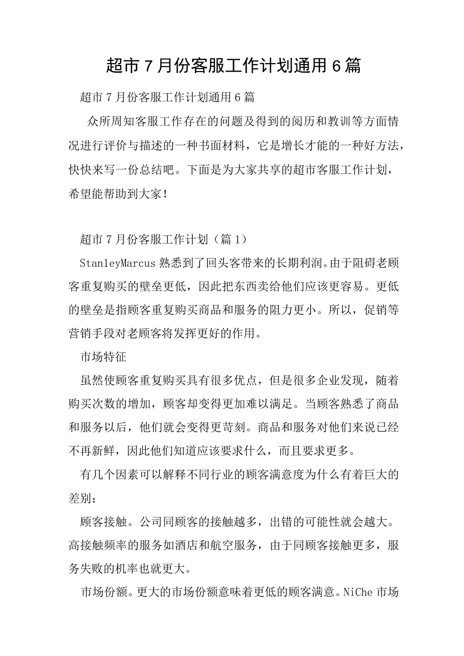 超市7月份客服工作计划通用6篇.docx_第1页