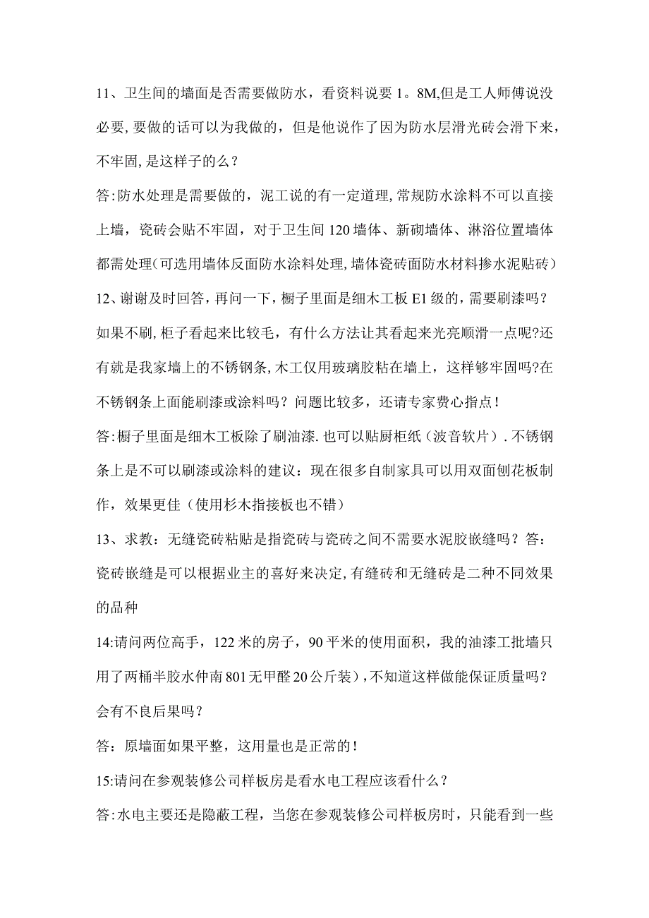 装修问题汇总100问.docx_第3页