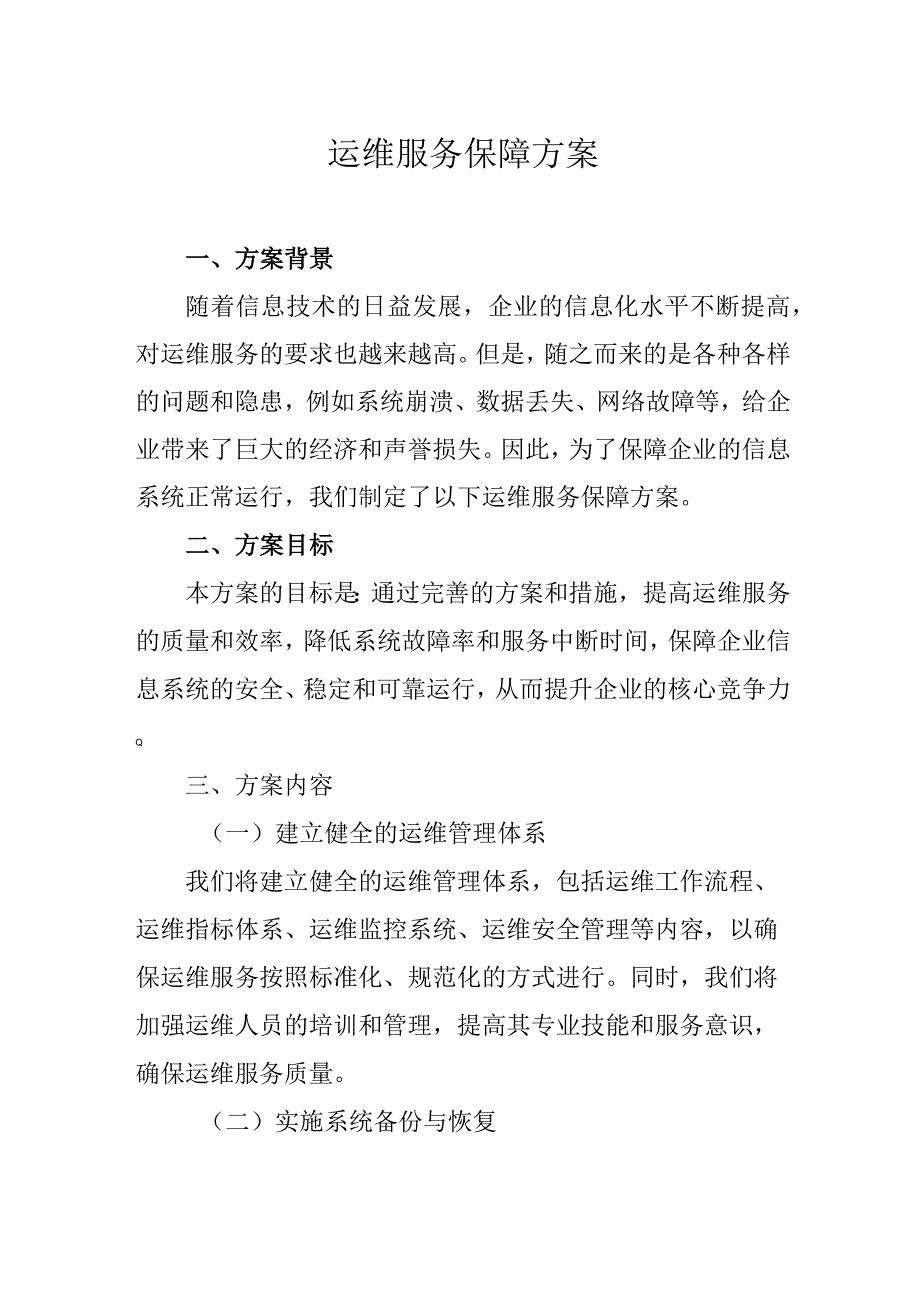 运维服务保障方案.docx_第1页