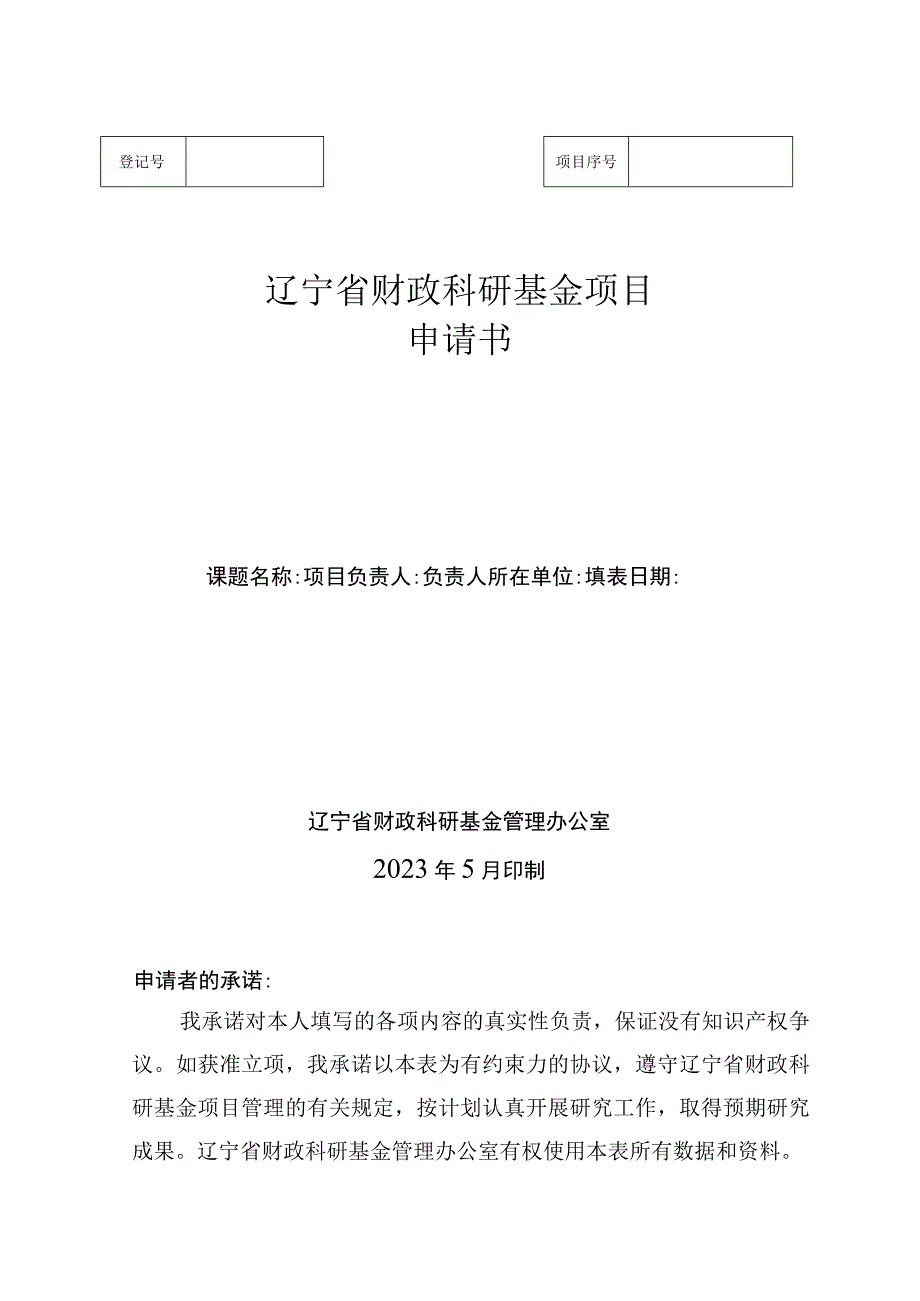 辽宁省财政科研基金项目申请书.docx_第1页