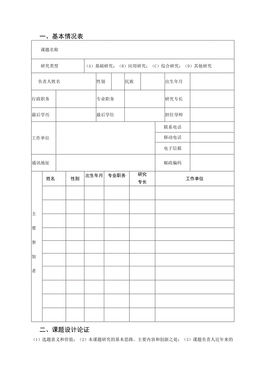 辽宁省财政科研基金项目申请书.docx_第3页