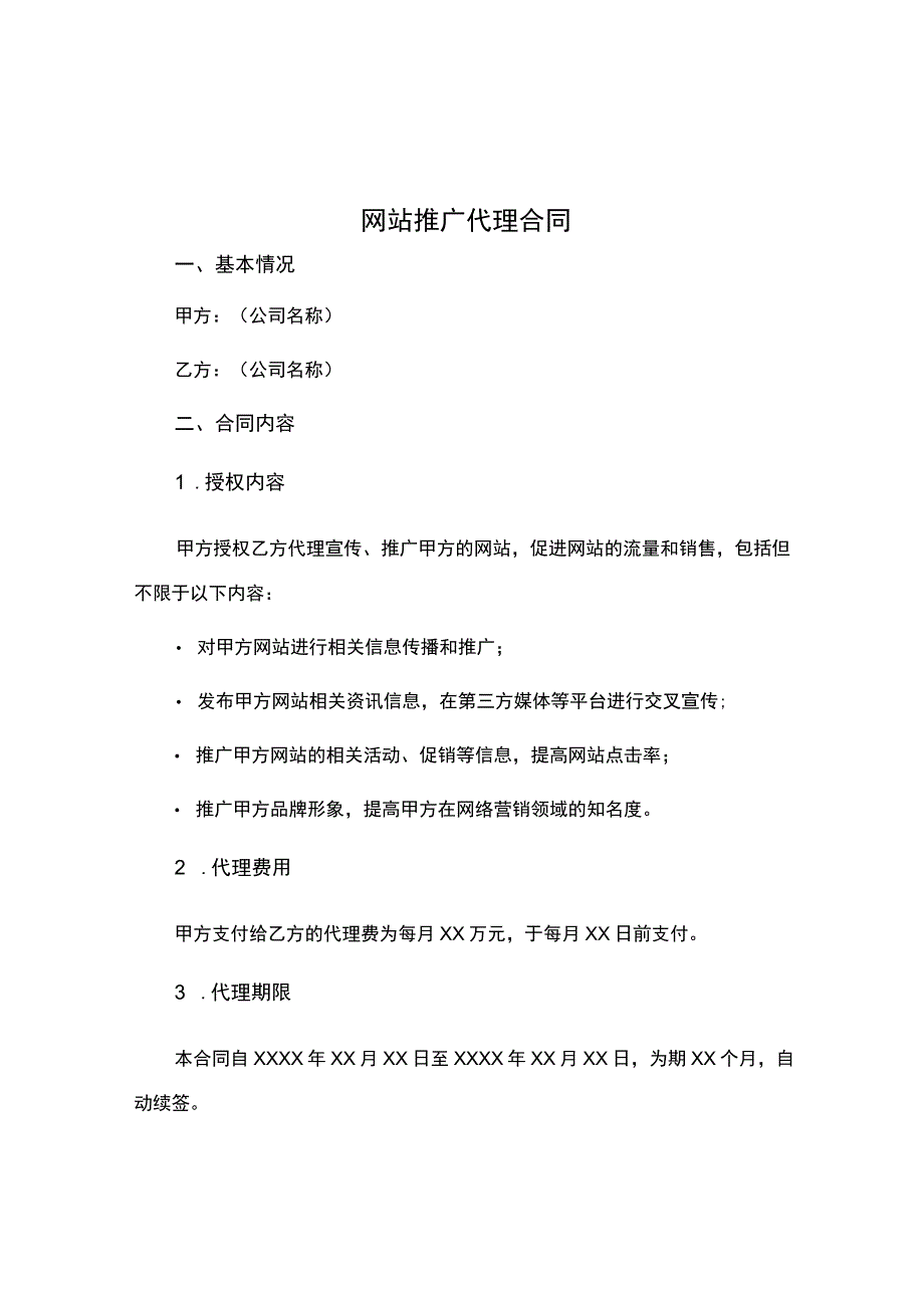 网站推广代理合同.docx_第1页