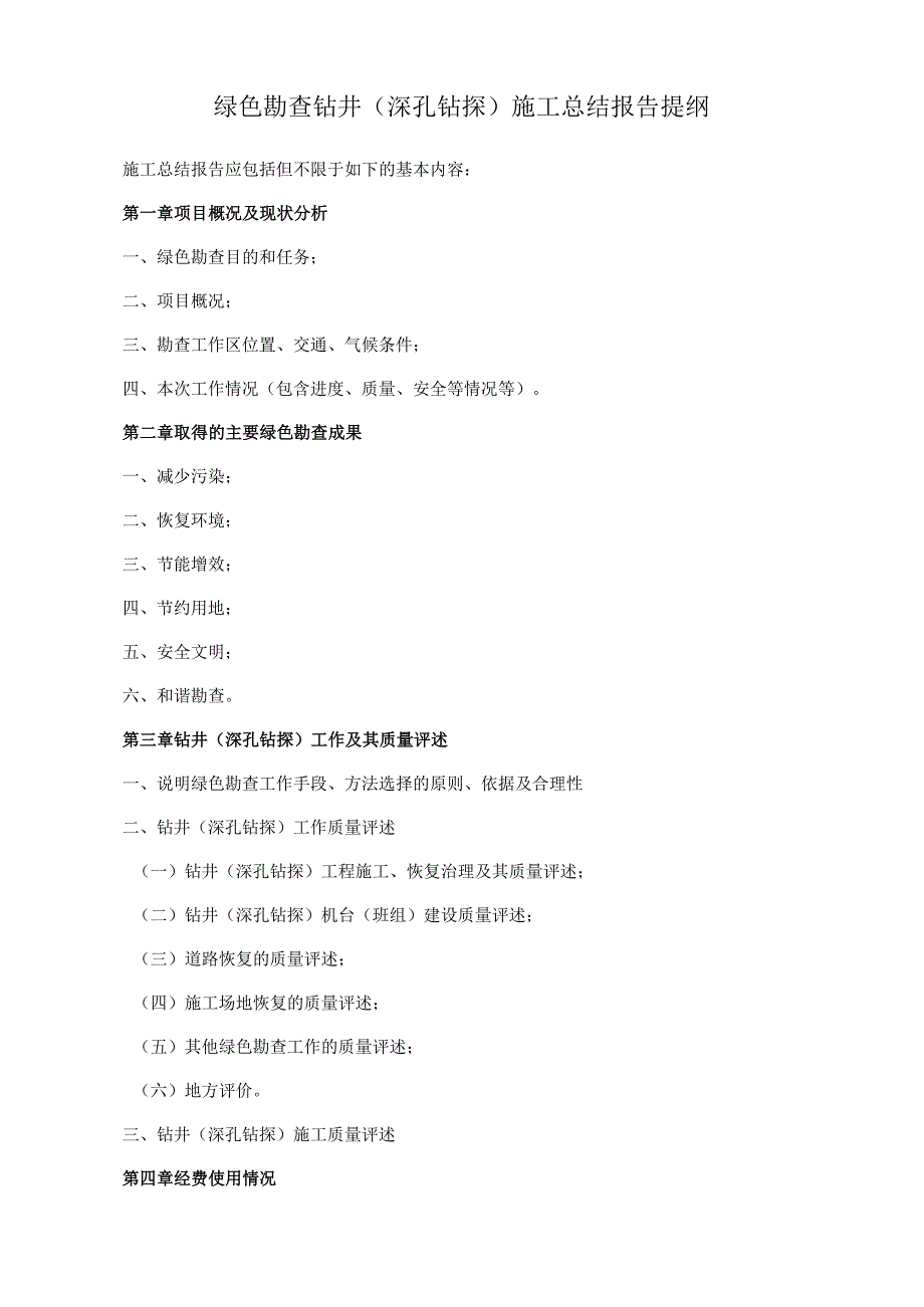 绿色勘查钻井深孔钻探施工总结报告提纲.docx_第1页