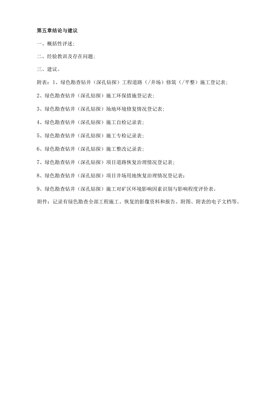 绿色勘查钻井深孔钻探施工总结报告提纲.docx_第2页