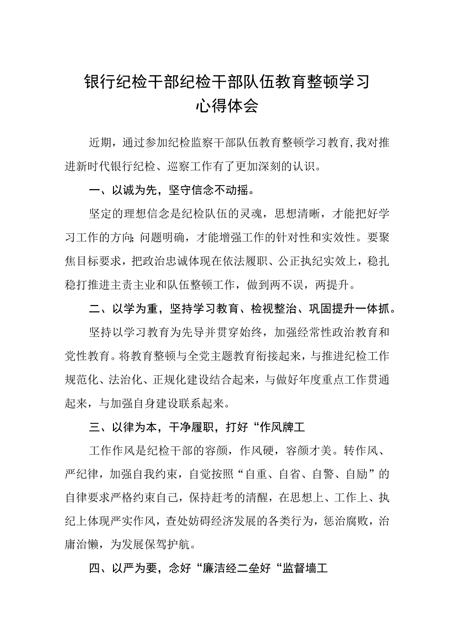 银行纪检干部纪检干部队伍教育整顿学习心得体会精选12篇.docx_第1页