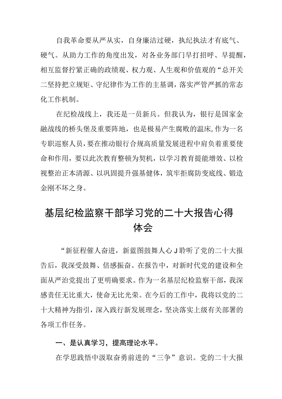 银行纪检干部纪检干部队伍教育整顿学习心得体会精选12篇.docx_第2页