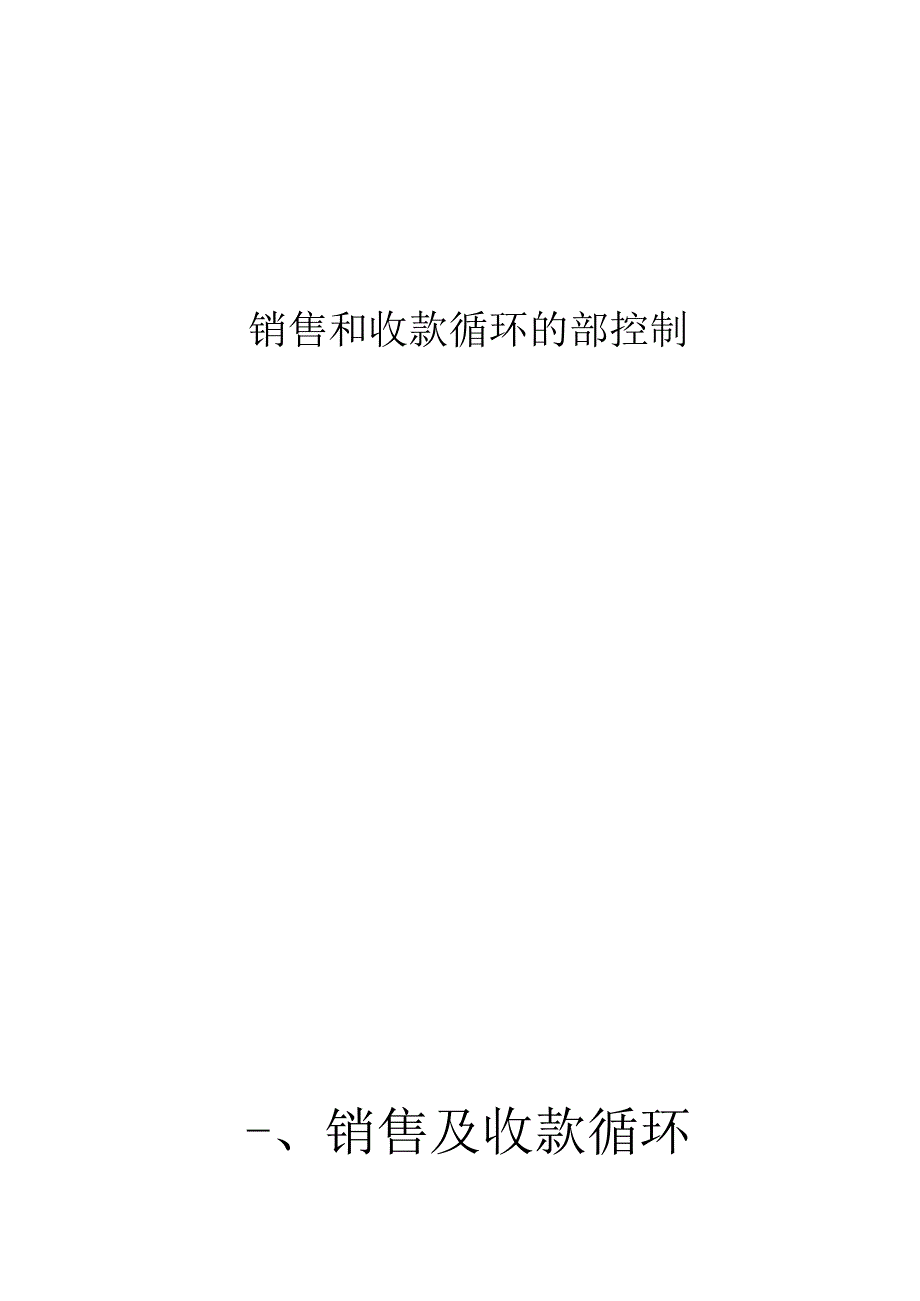 销售与收款循环内部控制制度与流程图.docx_第1页