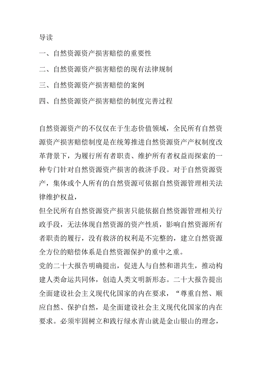 自然资源资产损害赔偿案例法律简析.docx_第1页