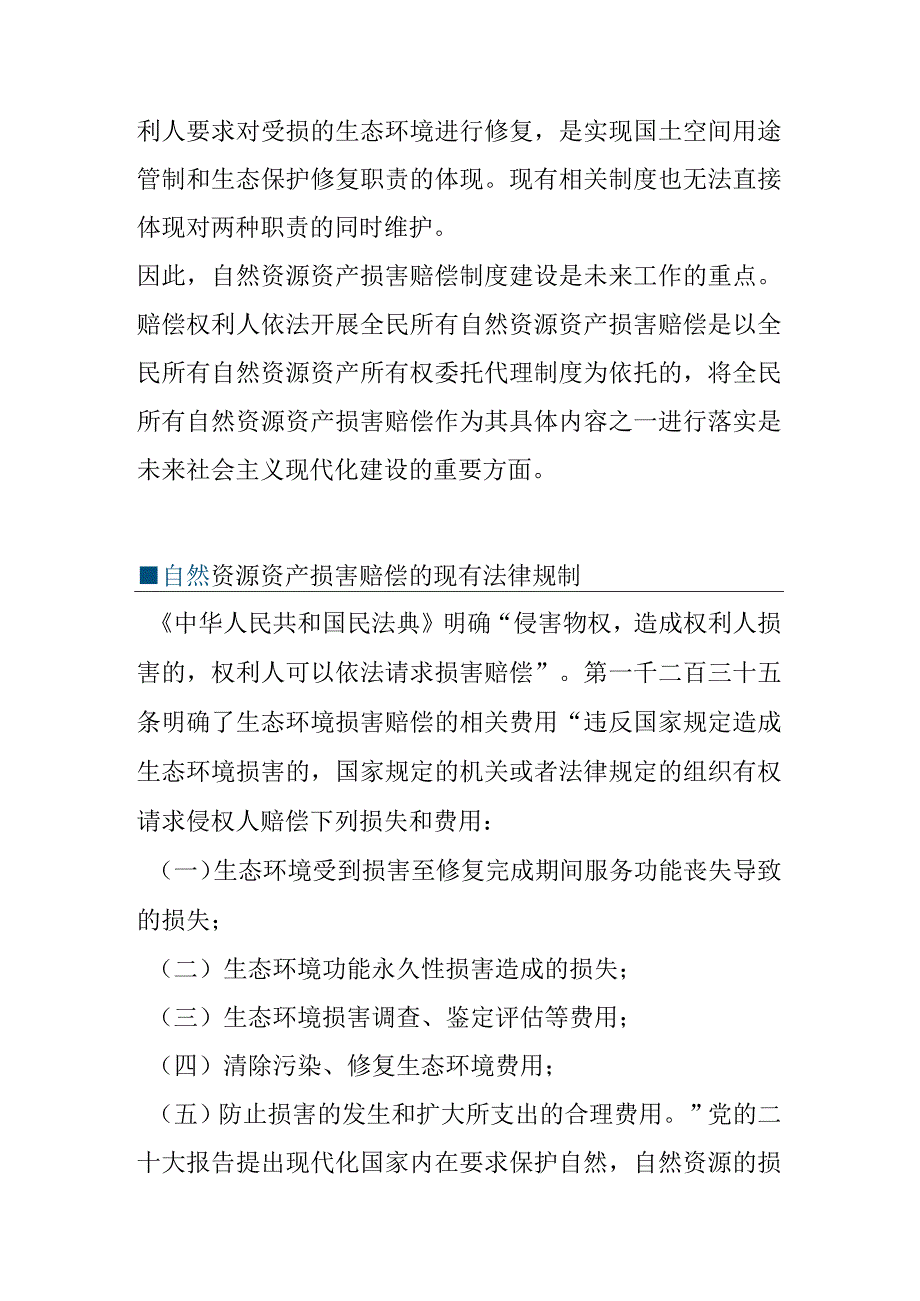 自然资源资产损害赔偿案例法律简析.docx_第3页