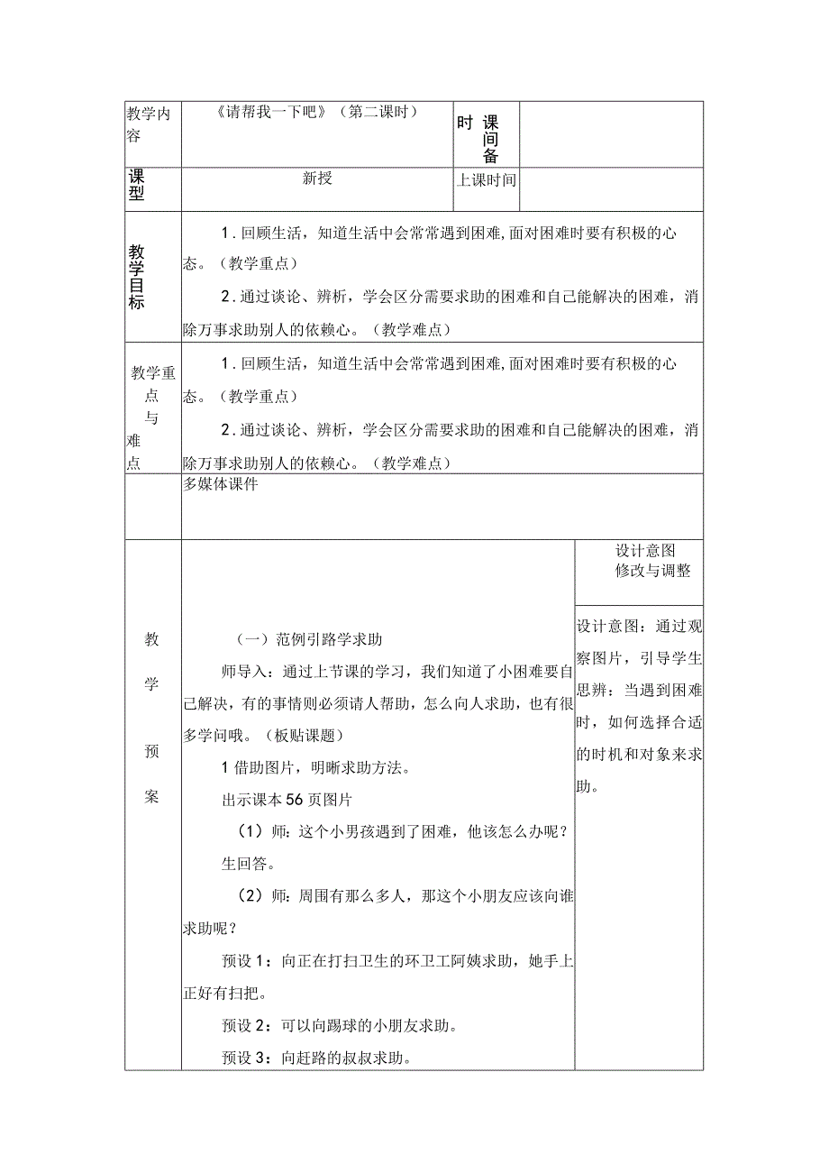 统编版道德与法治一年级下册414《请帮我一下吧》第2课时 教案 表格式.docx_第1页