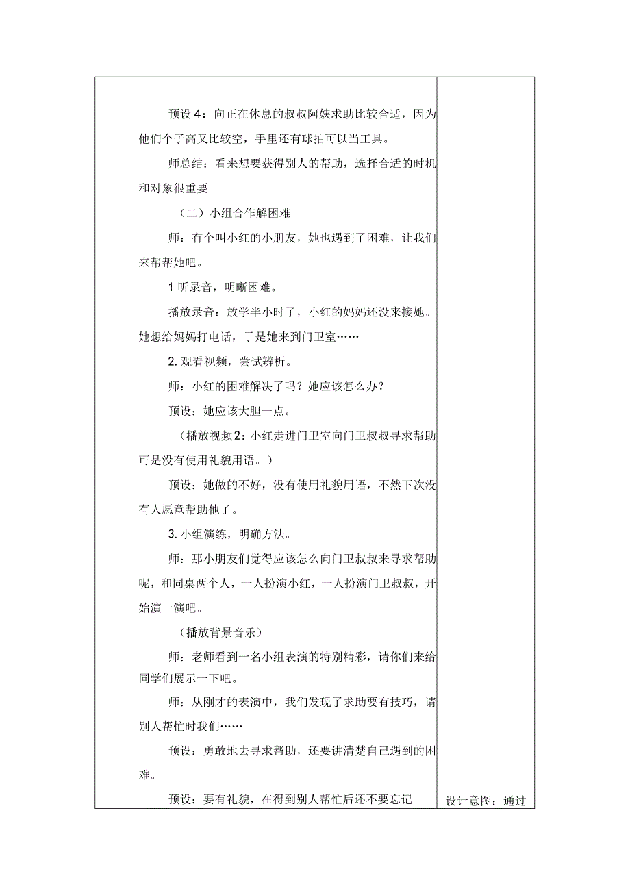 统编版道德与法治一年级下册414《请帮我一下吧》第2课时 教案 表格式.docx_第2页